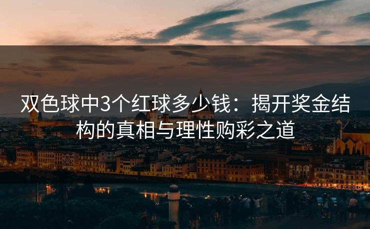 双色球中3个红球多少钱：揭开奖金结构的真相与理性购彩之道