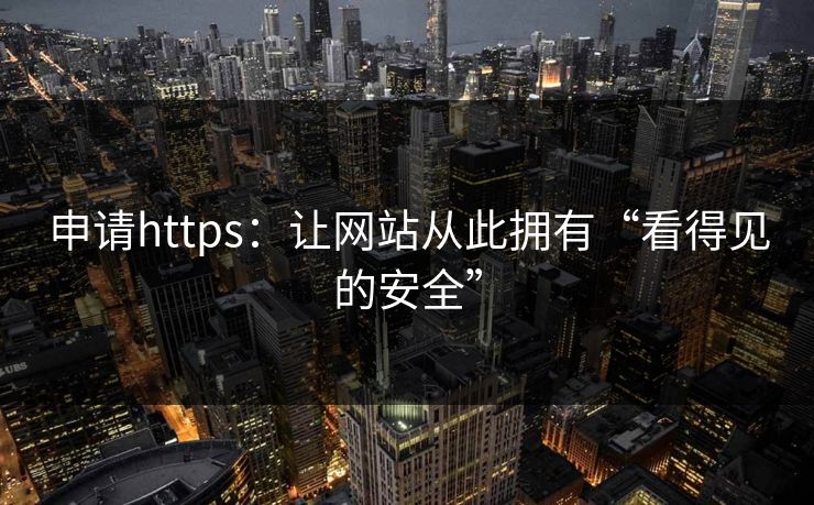 申请https：让网站从此拥有“看得见的安全”