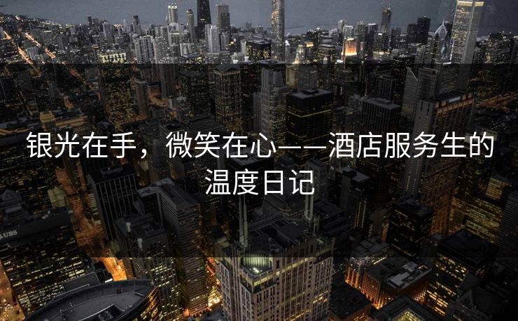 银光在手，微笑在心——酒店服务生的温度日记