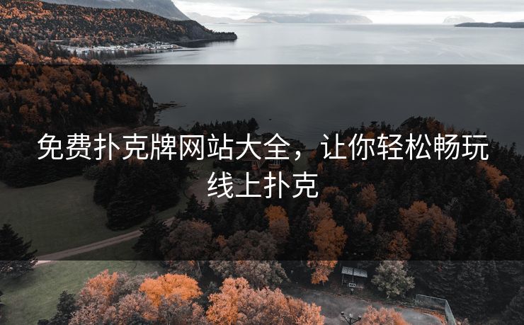 免费扑克牌网站大全，让你轻松畅玩线上扑克