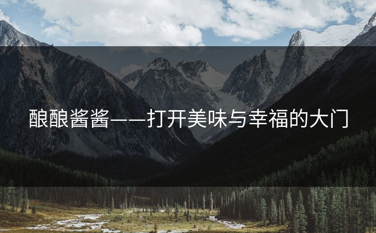 酿酿酱酱——打开美味与幸福的大门