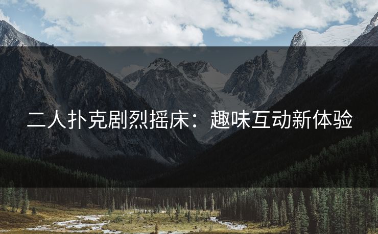 二人扑克剧烈摇床：趣味互动新体验